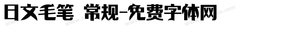 日文毛笔 常规字体转换